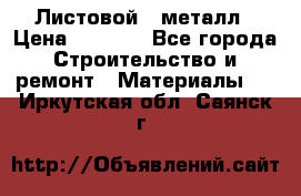 Листовой   металл › Цена ­ 2 880 - Все города Строительство и ремонт » Материалы   . Иркутская обл.,Саянск г.